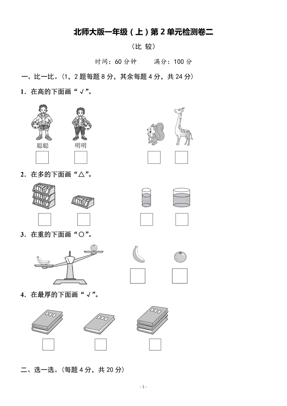 小学一年级上册一（上）北师大数学 第二单元 检测卷二.pdf_第1页