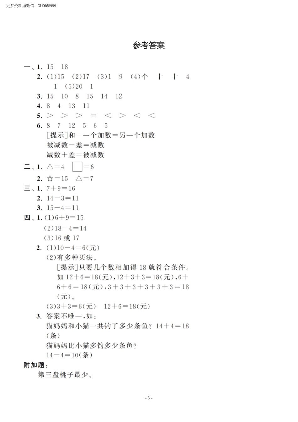 小学一年级上册11.16【北师大】 第七单元 单元卷3.pdf_第3页