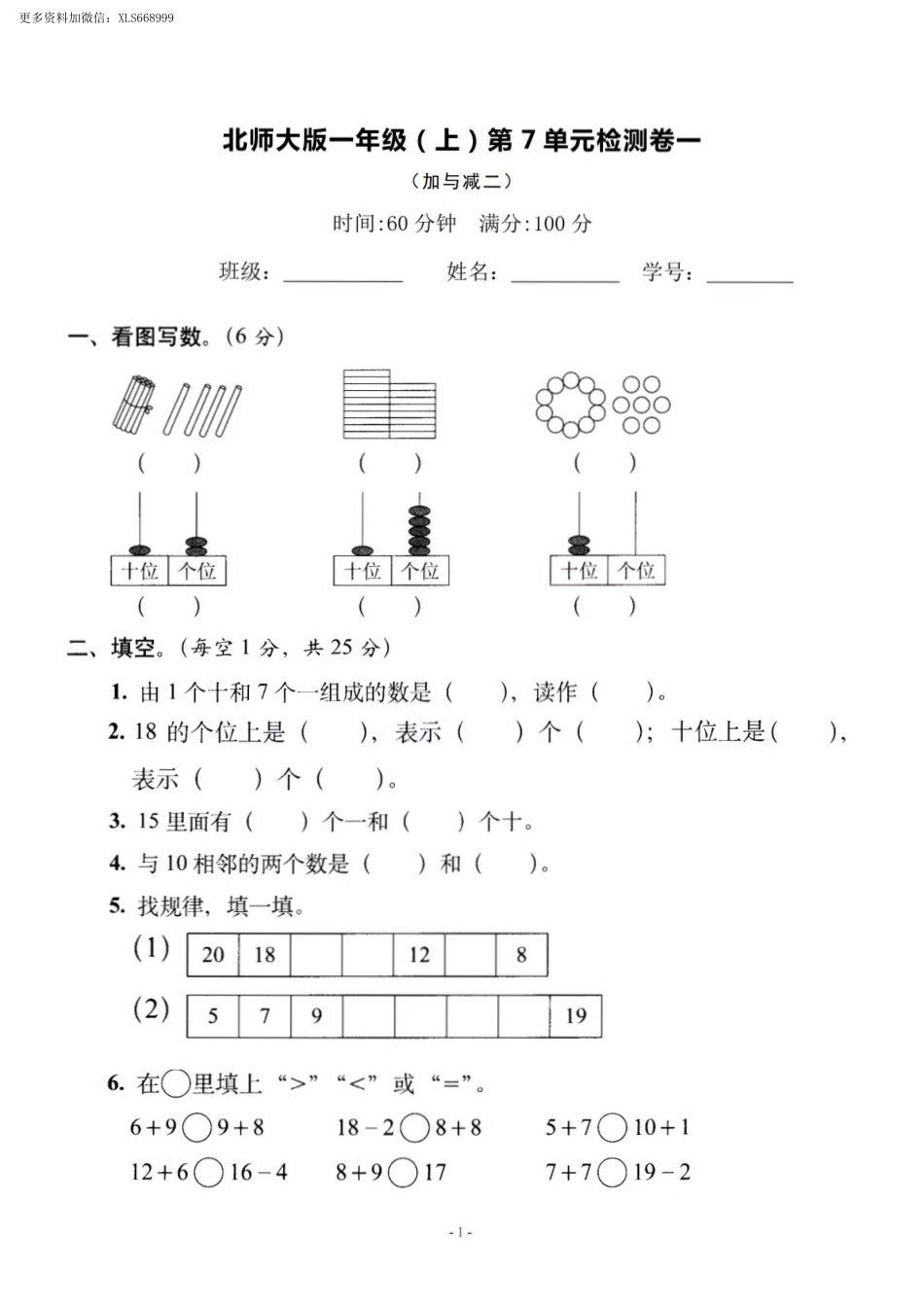 小学一年级上册11.16【北师大】 第七单元 单元卷1.pdf_第1页