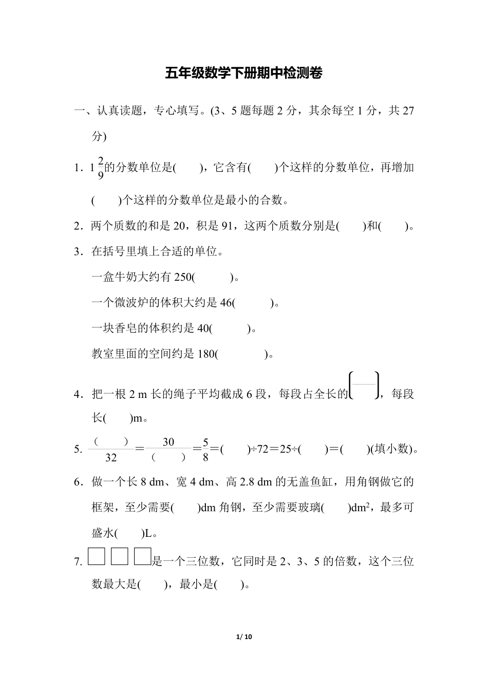 小学五年级下册五（下）人教版数学期中真题卷.6.pdf_第1页