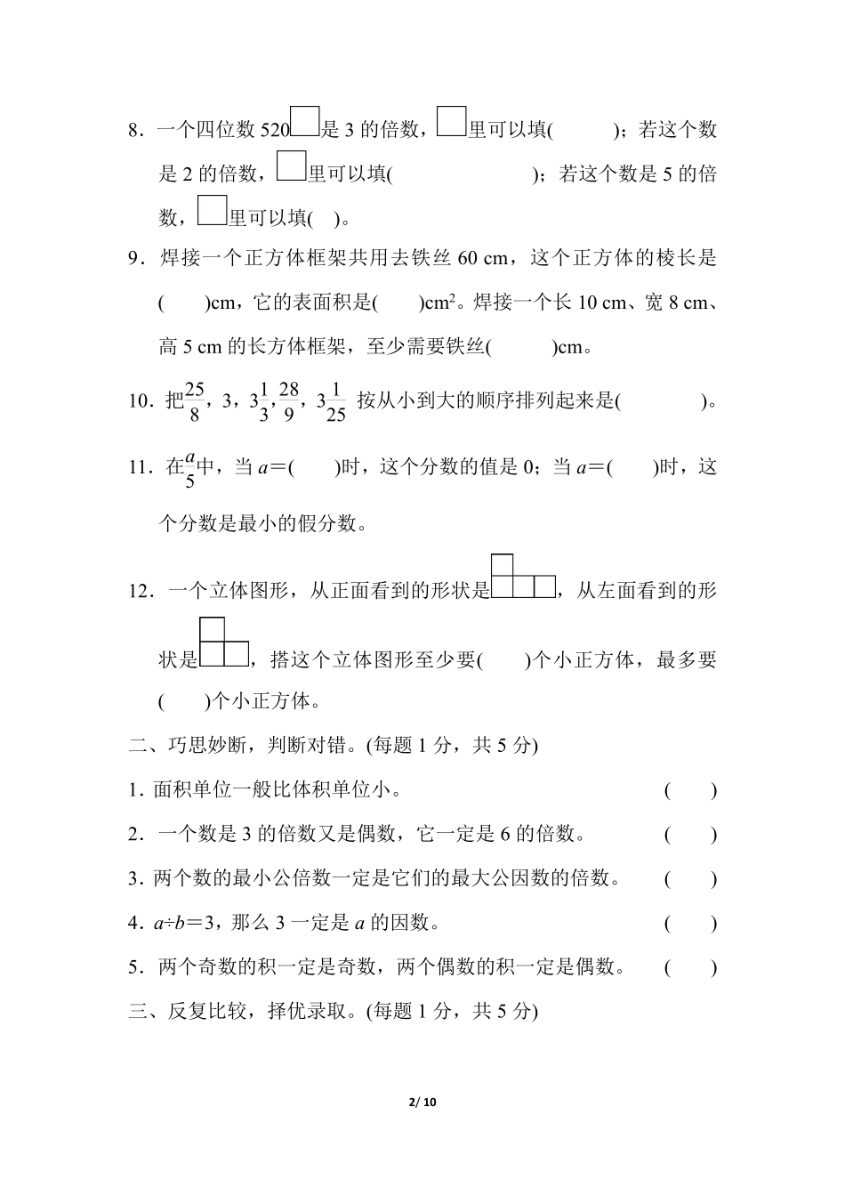 小学五年级下册五（下）人教版数学期中真题卷.6.pdf_第2页