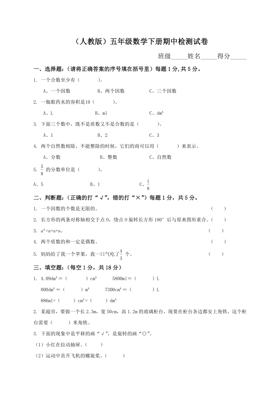 小学五年级下册五（下）人教版数学期中真题卷.5.pdf_第1页