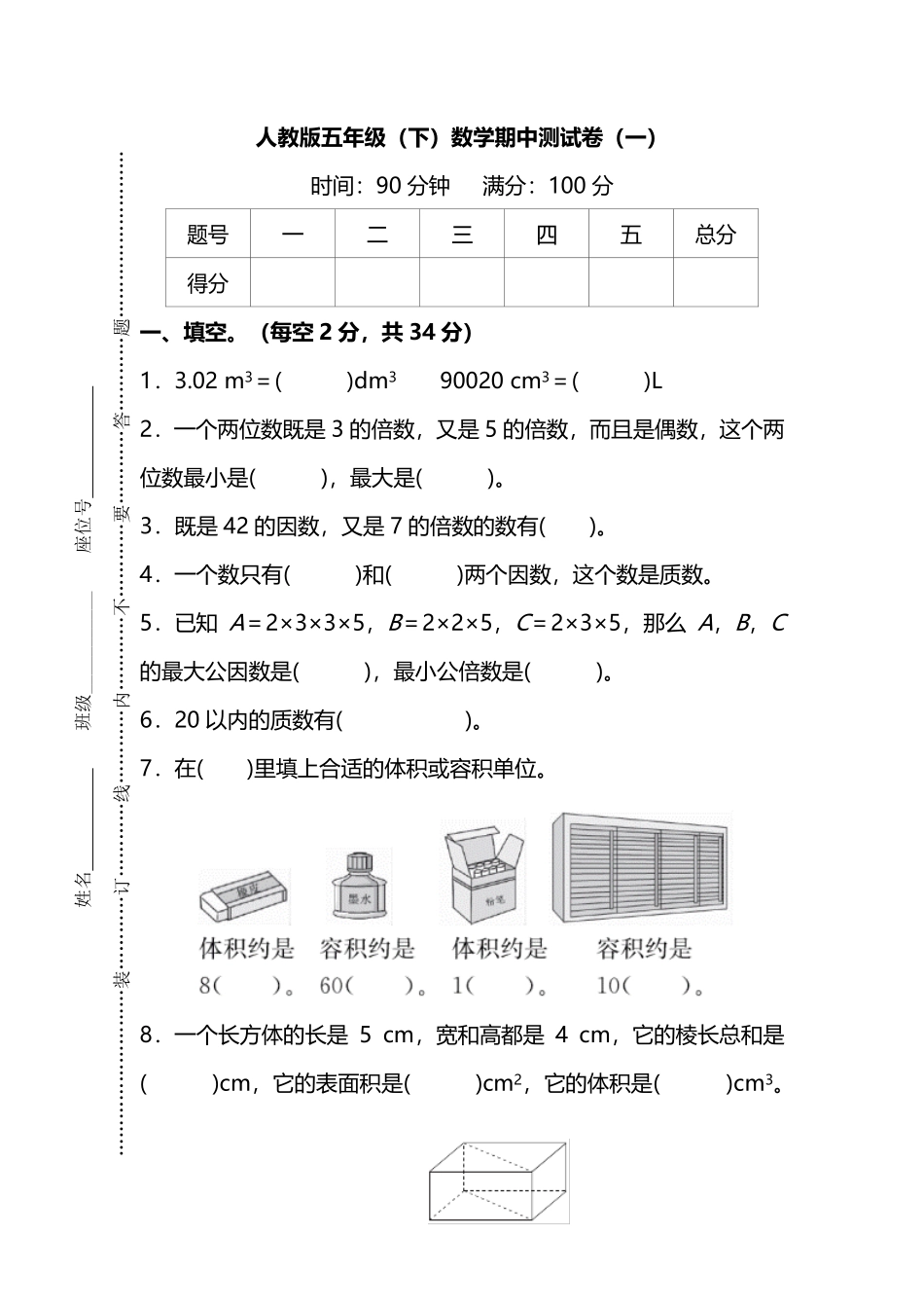 小学五年级下册五（下）人教版数学期中真题卷.3.pdf_第1页