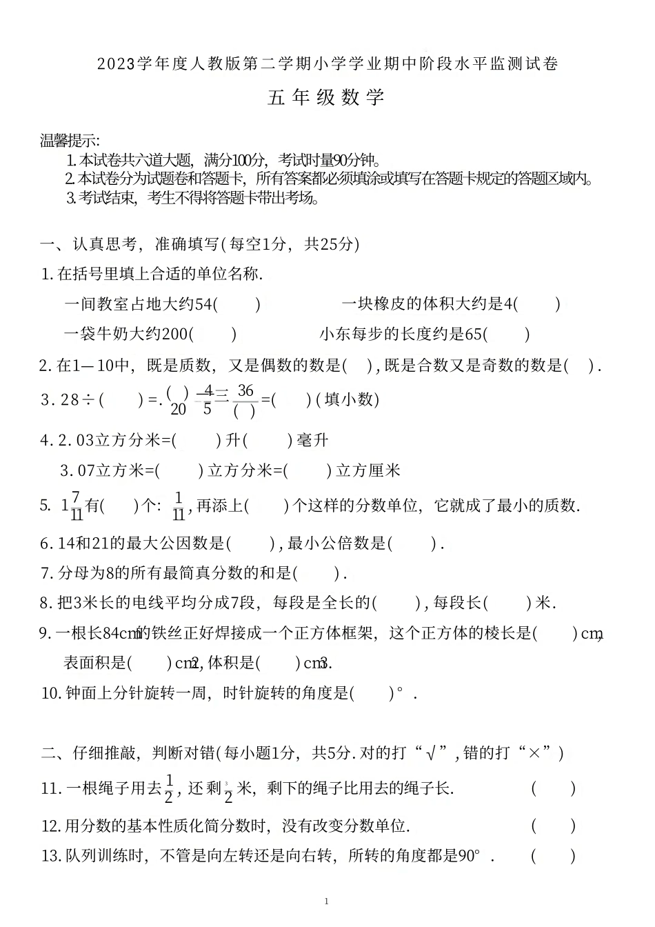 小学五年级下册五（下）人教版数学期中阶段监测试卷.8.pdf_第1页