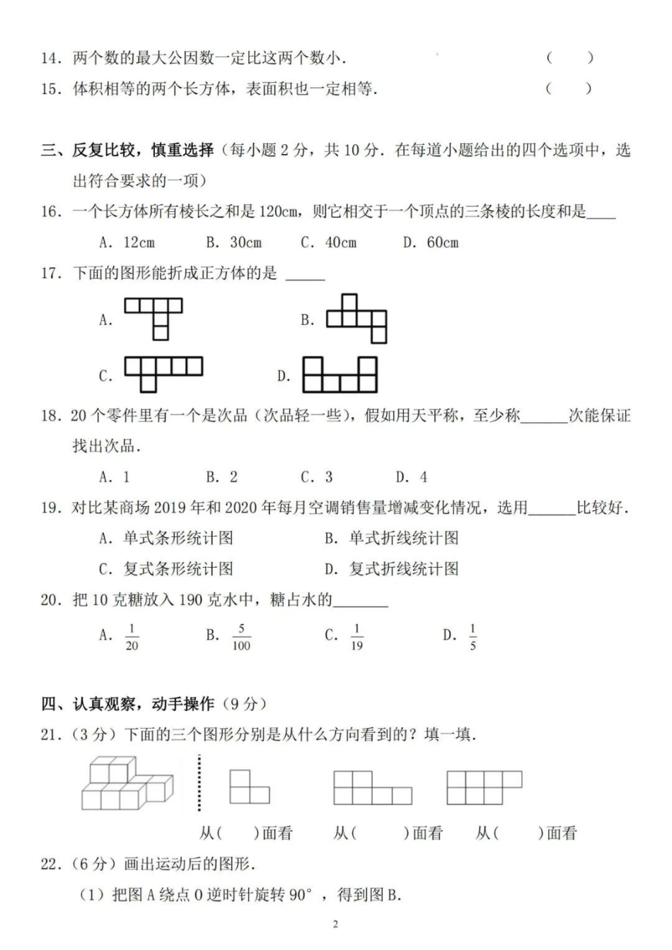 小学五年级下册五（下）人教版数学期中阶段监测试卷.8.pdf_第2页