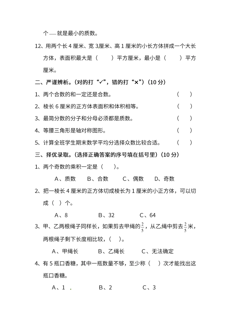 小学五年级下册五（下）人教版数学期末真题卷.12.pdf_第2页