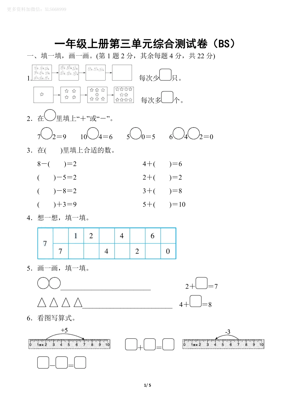 小学一年级上册10.24【北师版】第三单元测试卷3.pdf_第1页