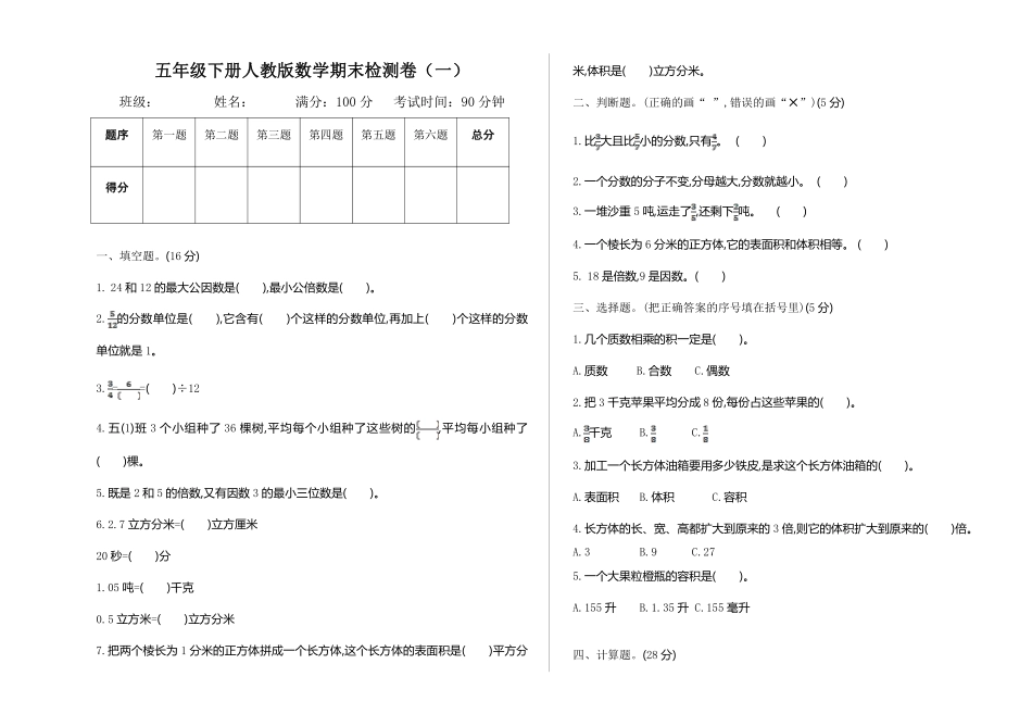 小学五年级下册五（下）人教版数学期末测试卷.1.pdf_第1页