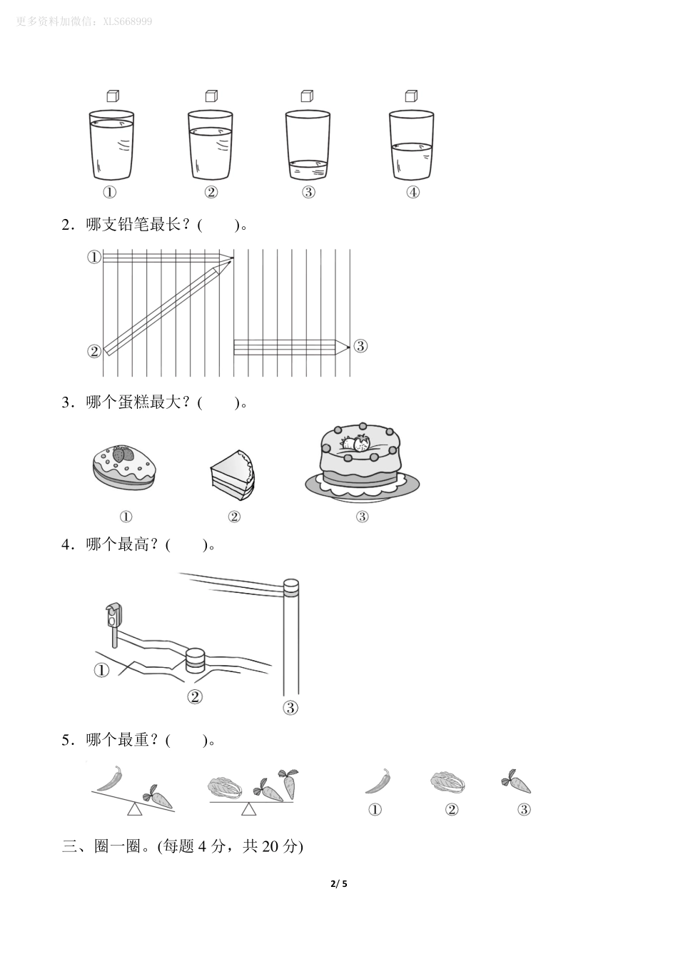 小学一年级上册9.25【北师版】第二单元测试卷3.pdf_第2页