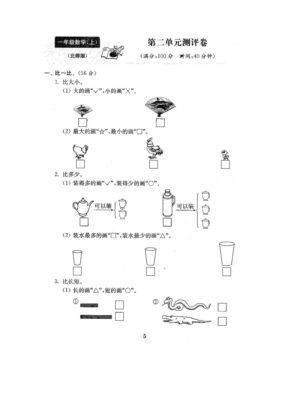 小学一年级上册9.16【北师版】第二单元测试卷1.pdf_第1页