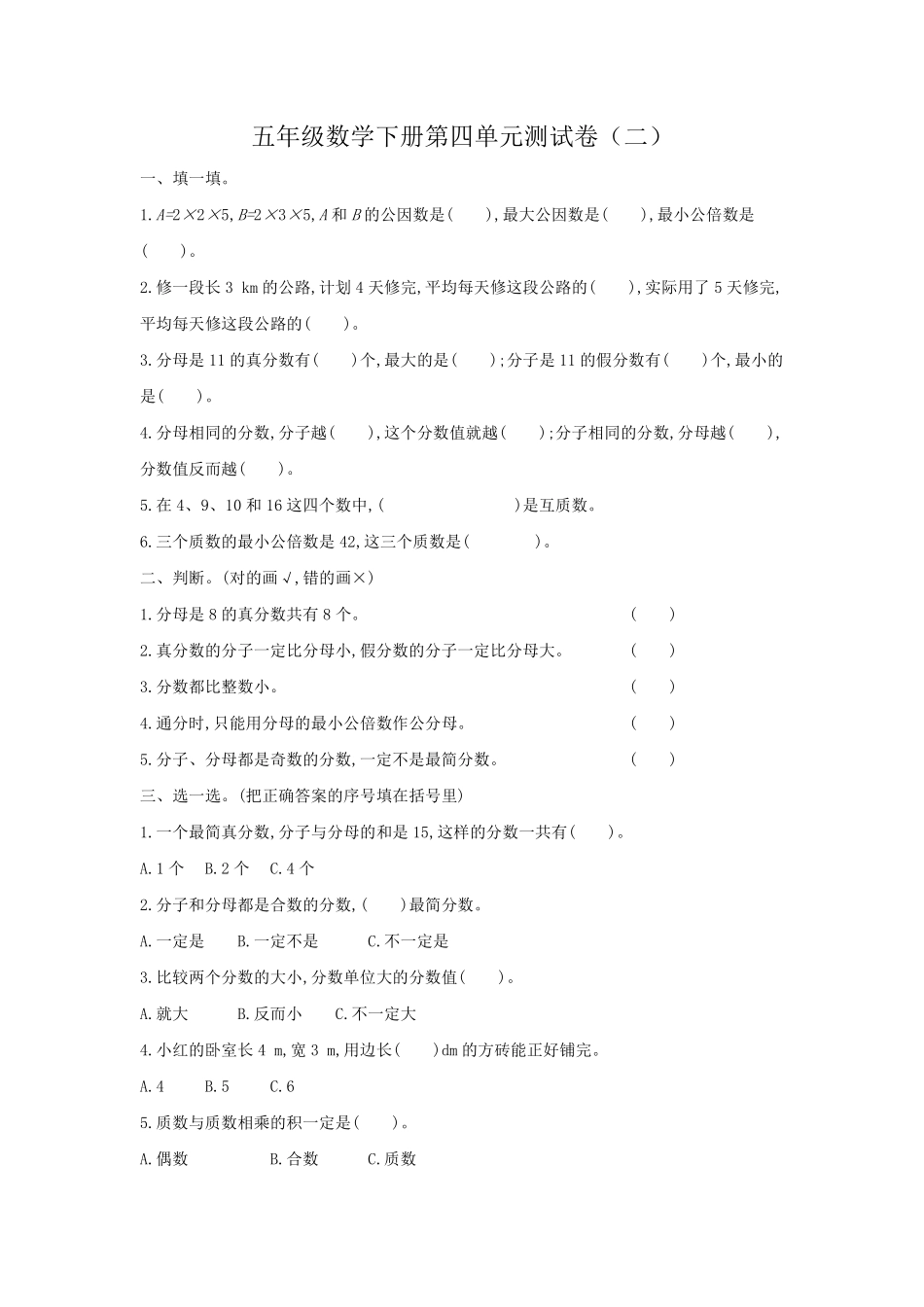 小学五年级下册五（下）人教版数学第四单元测试卷.2.pdf_第1页