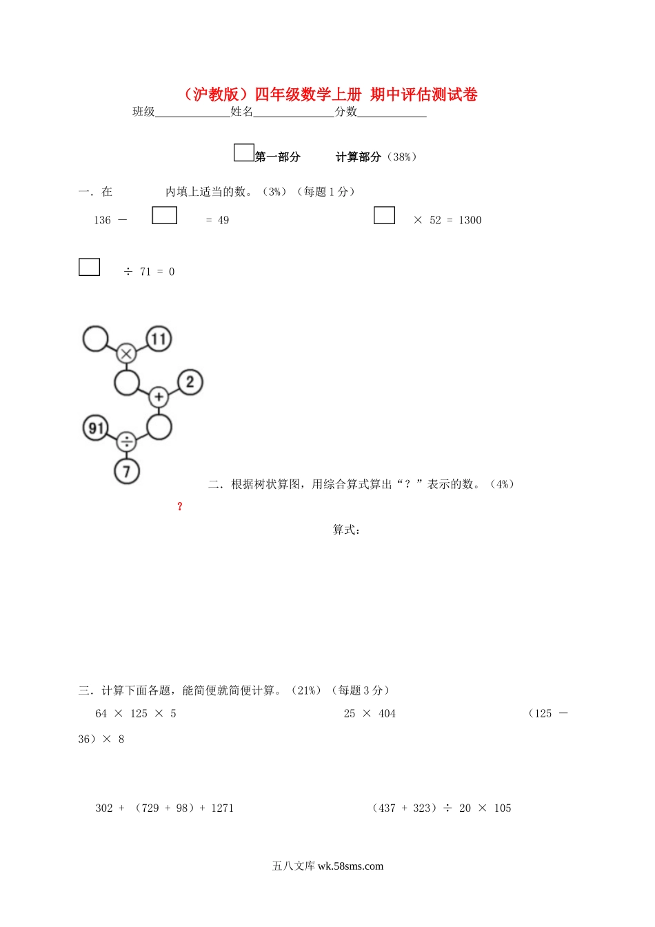 小学四年级上册（沪教版）四年级上册 期中评估测试卷.doc_第1页