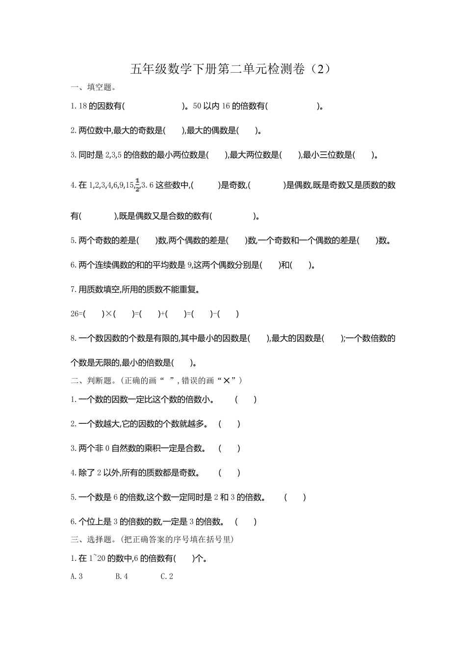 小学五年级下册五（下）人教版数学第二单元检测.2.pdf_第1页