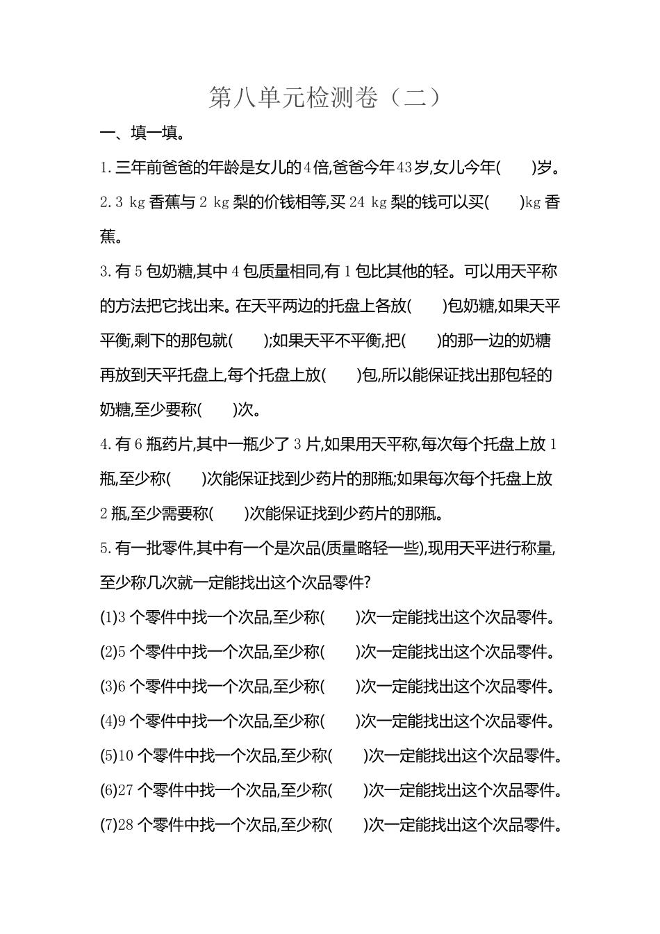 小学五年级下册五（下）人教版数学第八单元检测卷.2.pdf_第1页