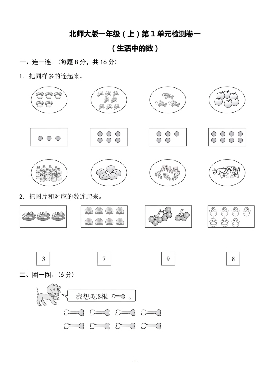 小学一年级上册9.12【北师版】第一单元测试卷2.pdf_第1页