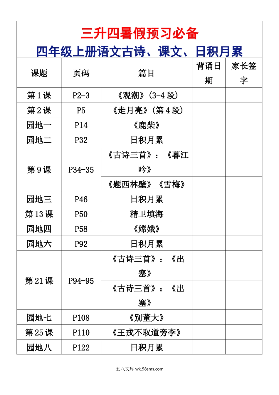 小学四年级上册四年级上册语文古诗、课文、日积月累.docx_第1页