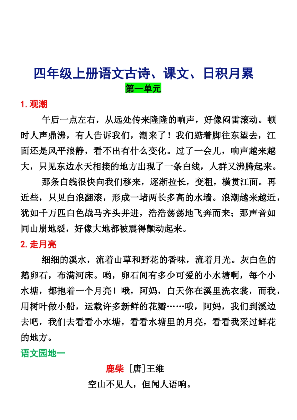 小学四年级上册四年级上册语文古诗、课文、日积月累.docx_第2页