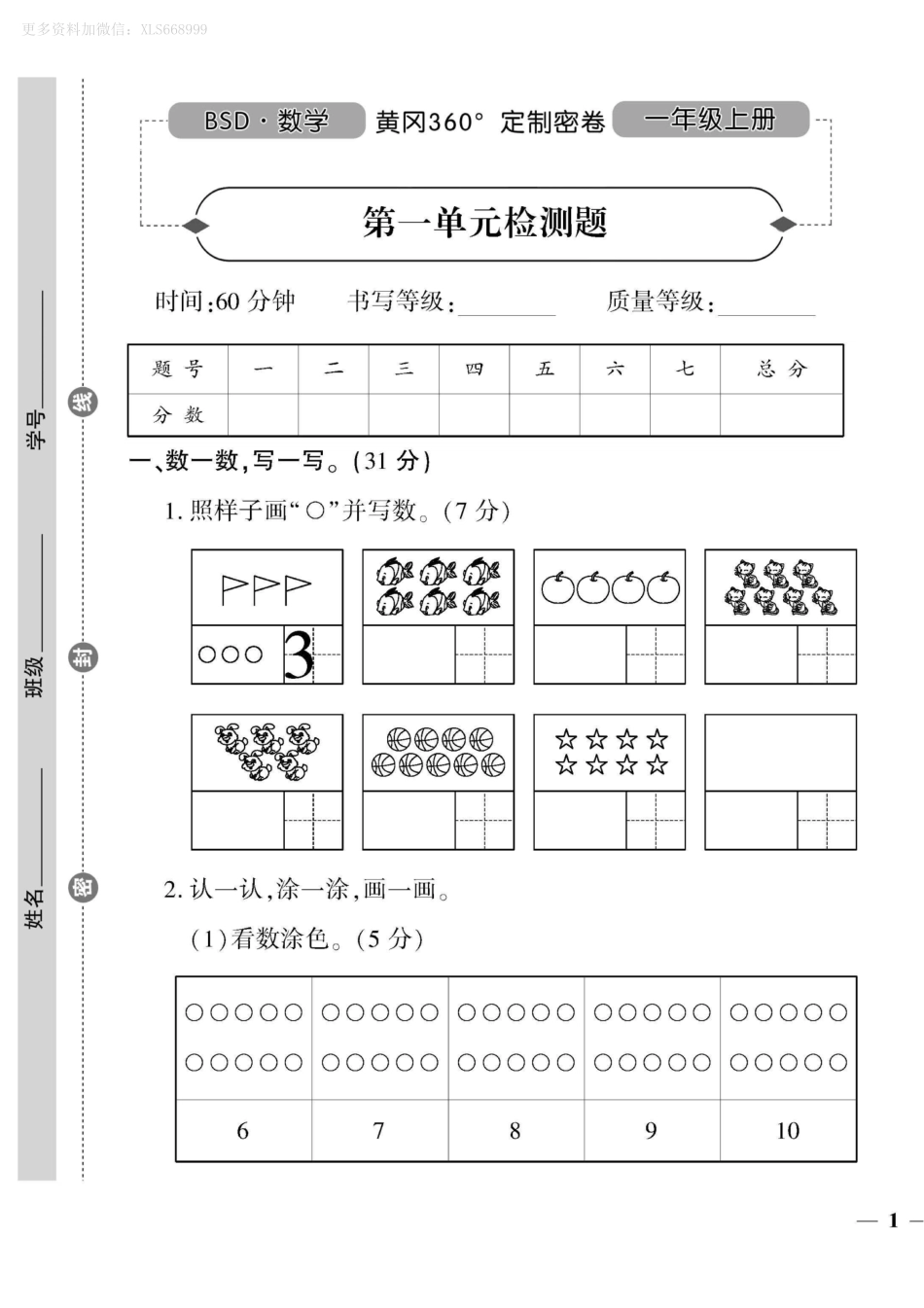 小学一年级上册9.10【北师版】第一单元测试卷1.pdf_第1页