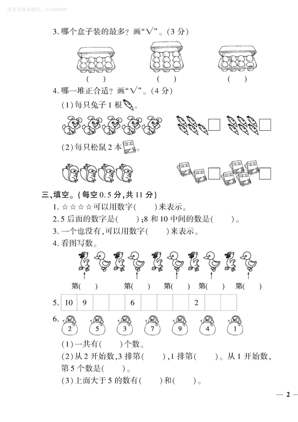 小学一年级上册9.10【北师版】第一单元测试卷1.pdf_第3页