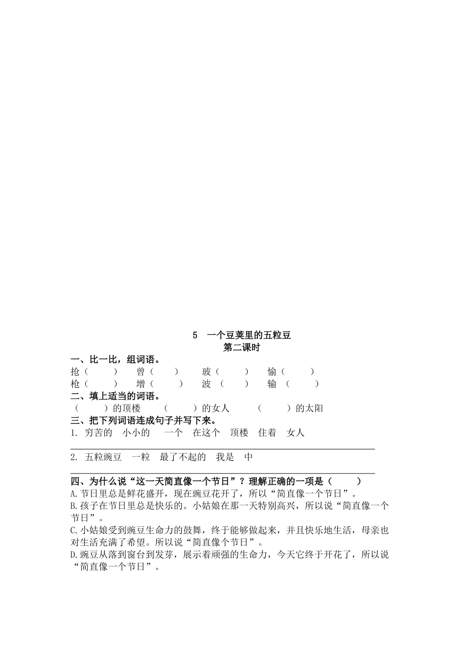 小学四年级上册四（上）语文第五课：一个豆荚里的五粒豆.doc_第2页