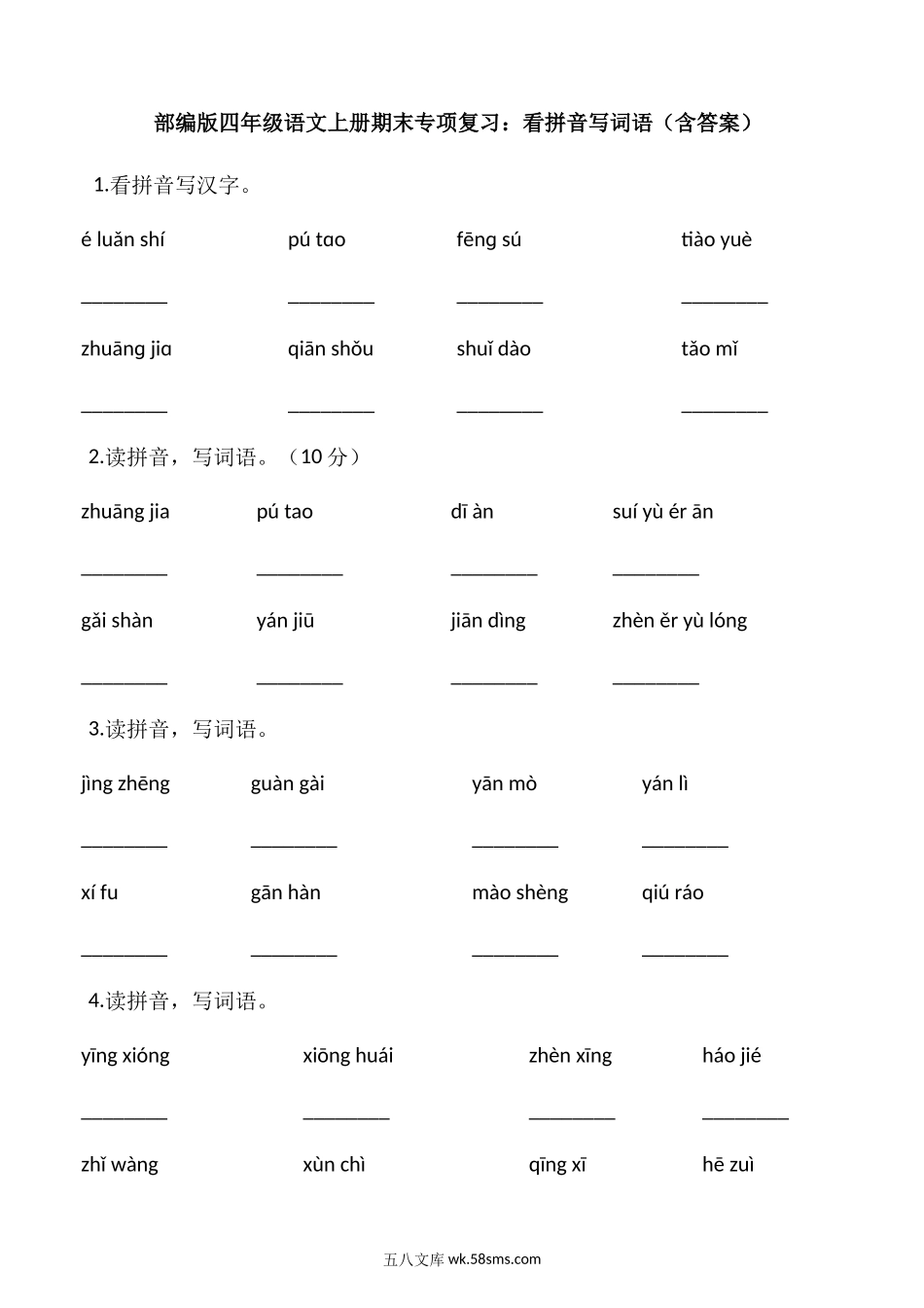 小学四年级上册四（上）语文：期末复习 看拼音写词语 (1).docx_第1页