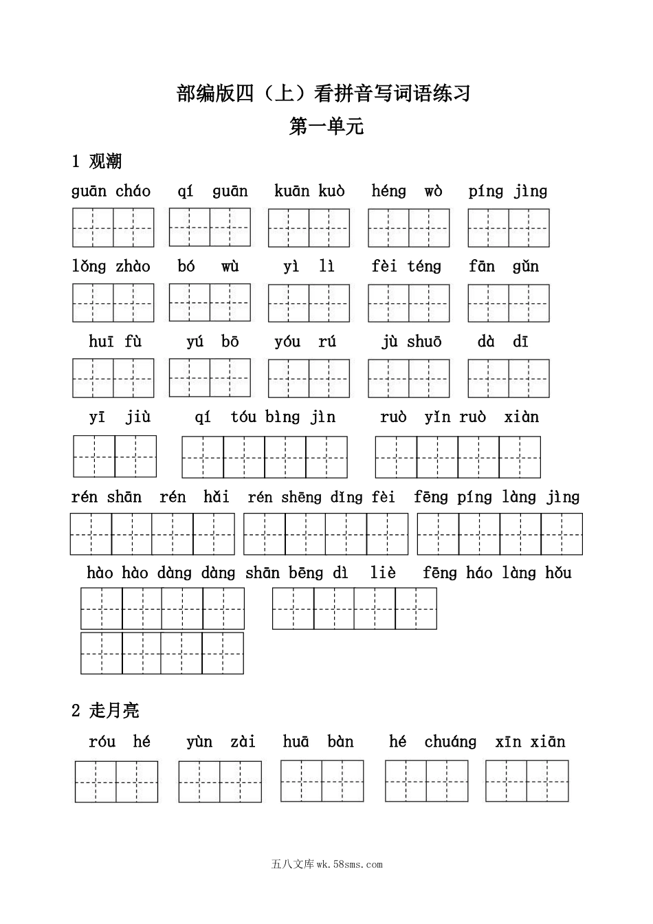 小学四年级上册四（上）语文：每课看拼音写词语4.docx_第1页