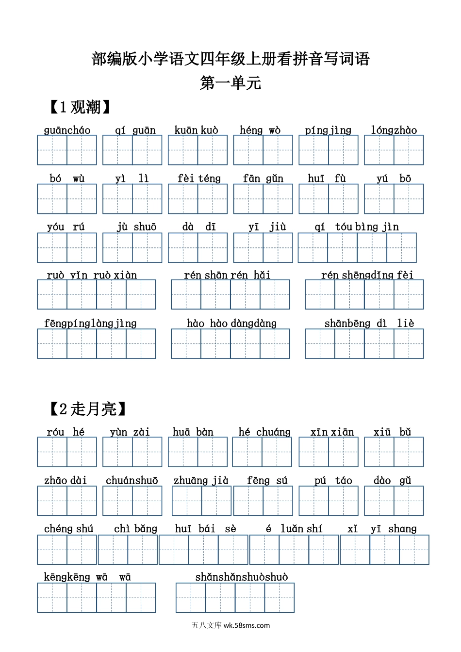 小学四年级上册四（上）语文：每课看拼音写词语1.docx_第1页