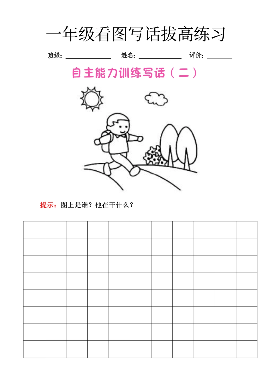 小学一年级上册【看图写话】一年级拔高练习.pdf_第2页