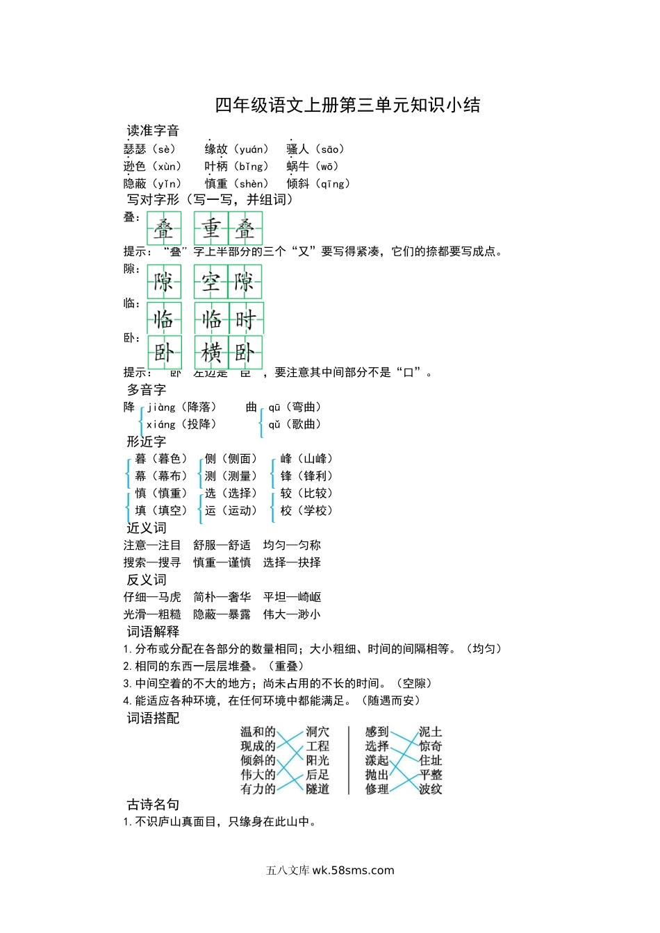 小学四年级上册四（上）语文第三单元知识重点.docx_第1页