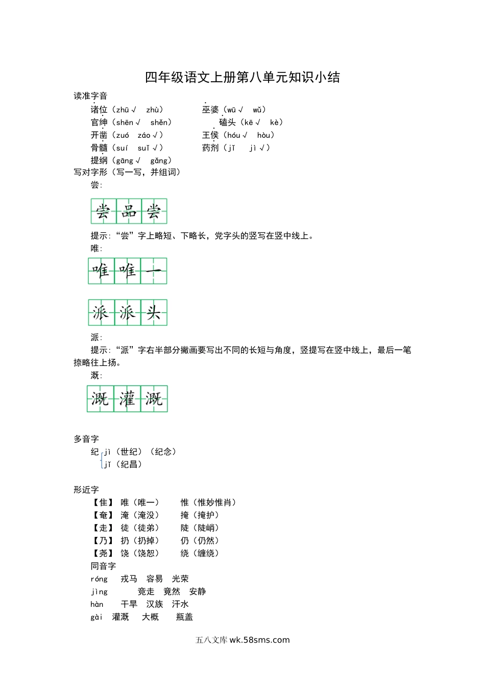 小学四年级上册四（上）语文第八单元知识重点.docx_第1页