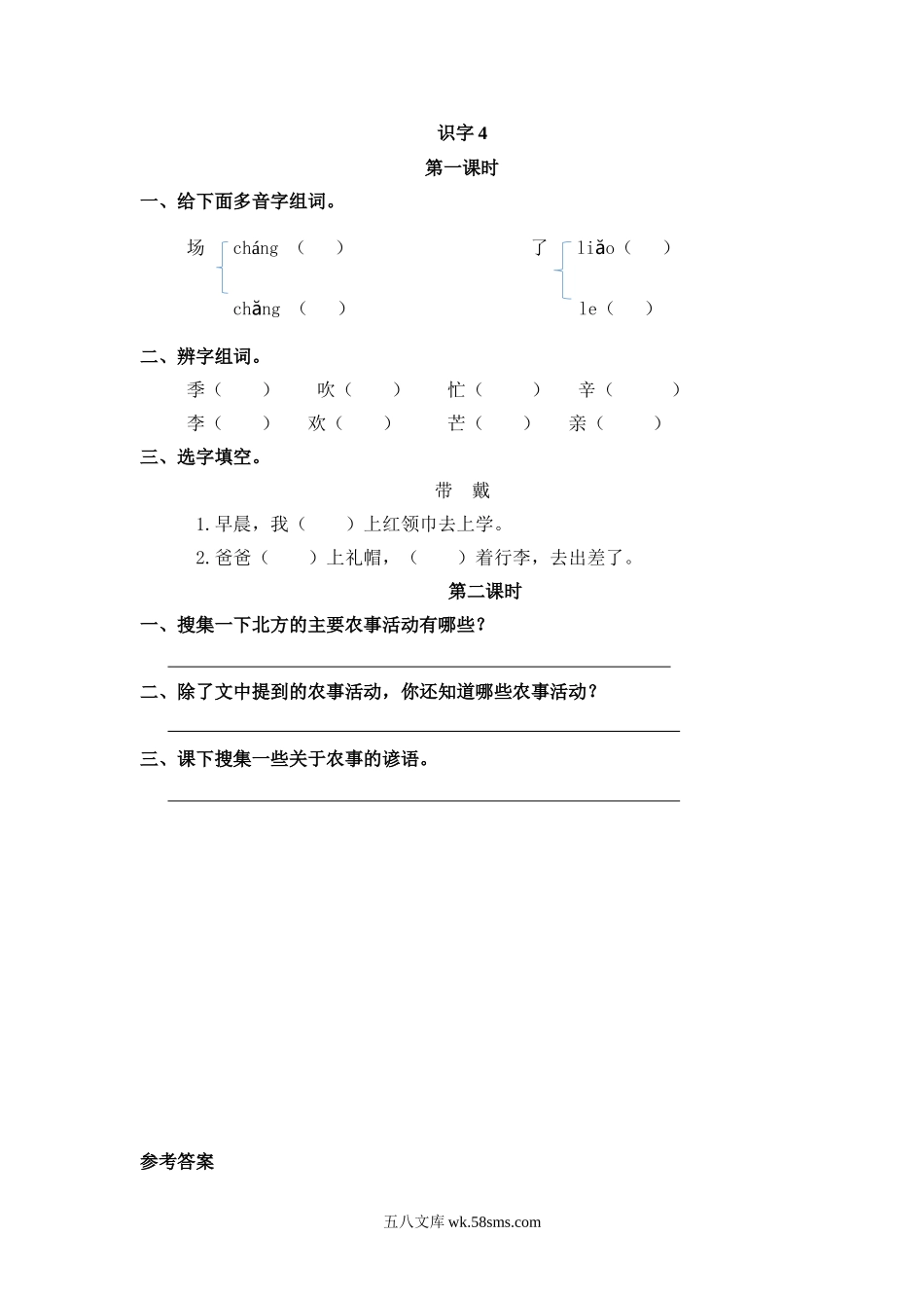 小学二年级上册二（上）语文课时：识字4 田家四季歌.doc_第1页