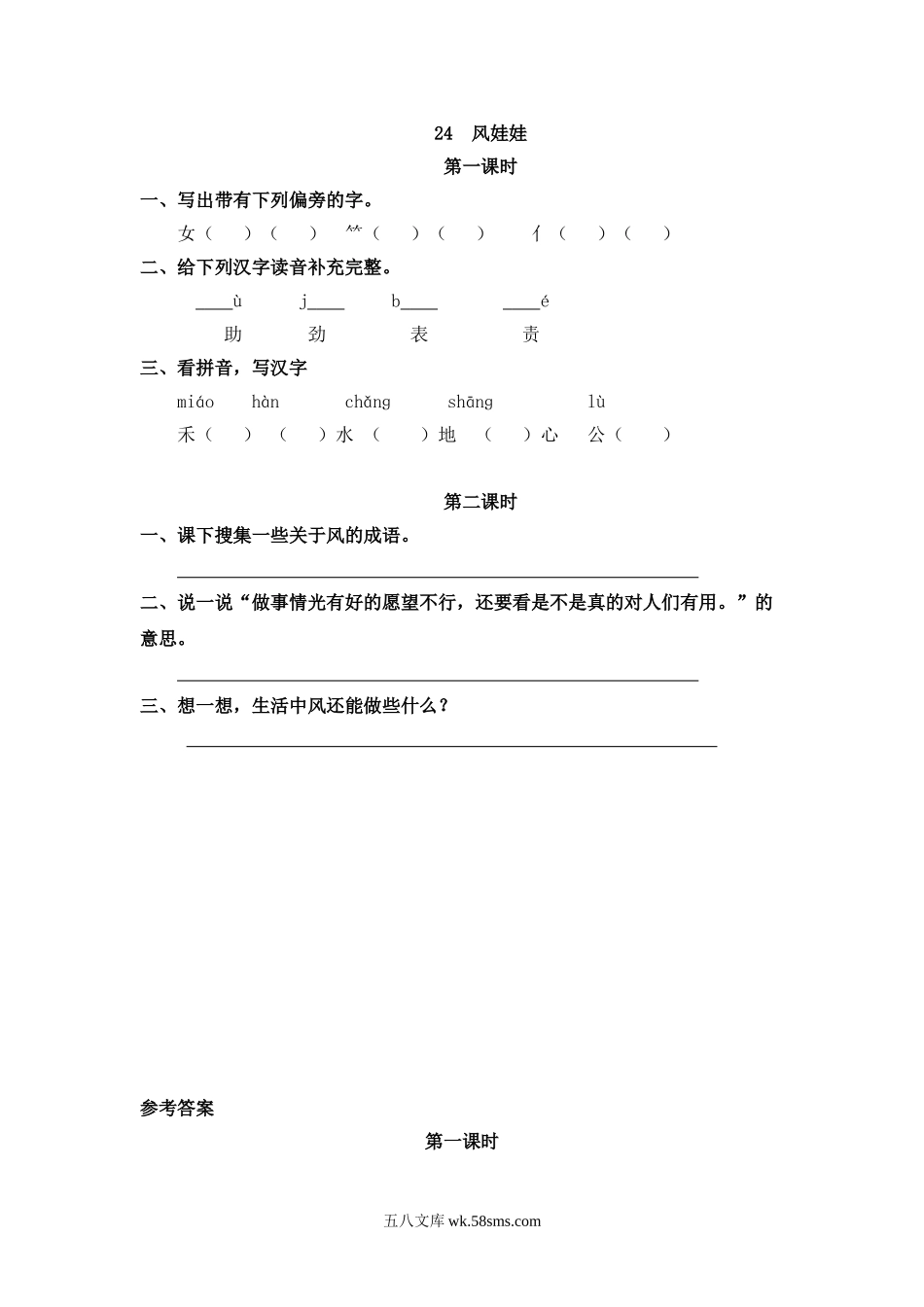 小学二年级上册二（上）语文课时：24 风娃娃.doc_第1页