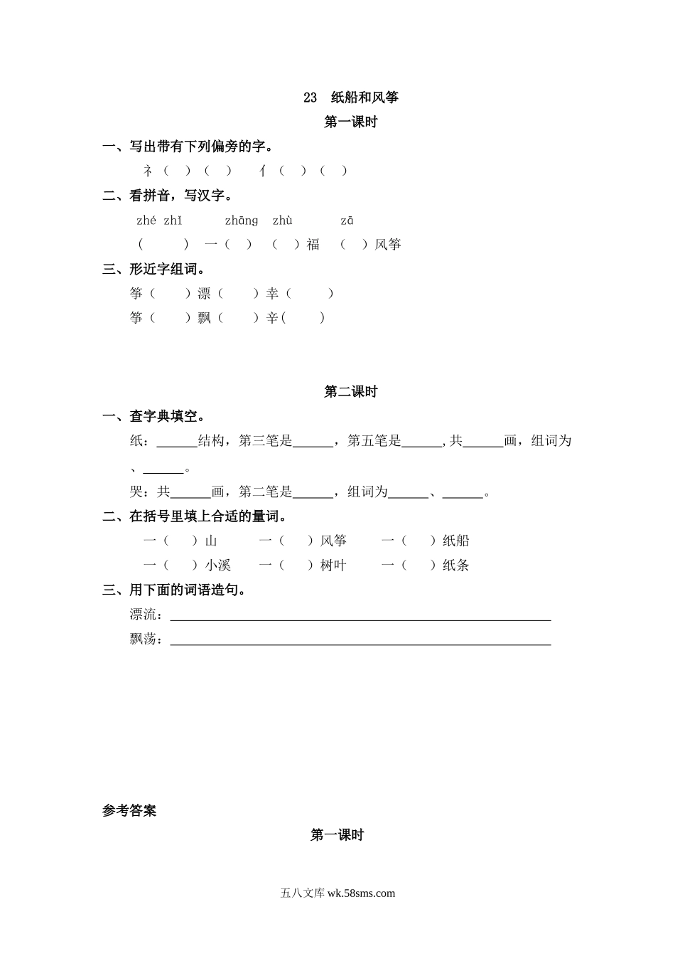 小学二年级上册二（上）语文课时：23 纸船和风筝.doc_第1页