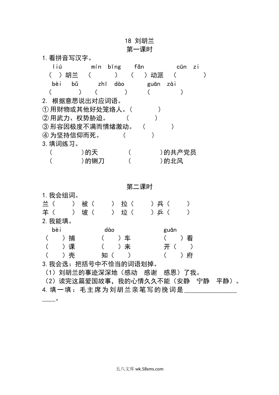 小学二年级上册二（上）语文课时：18 刘胡兰课时练.docx_第1页