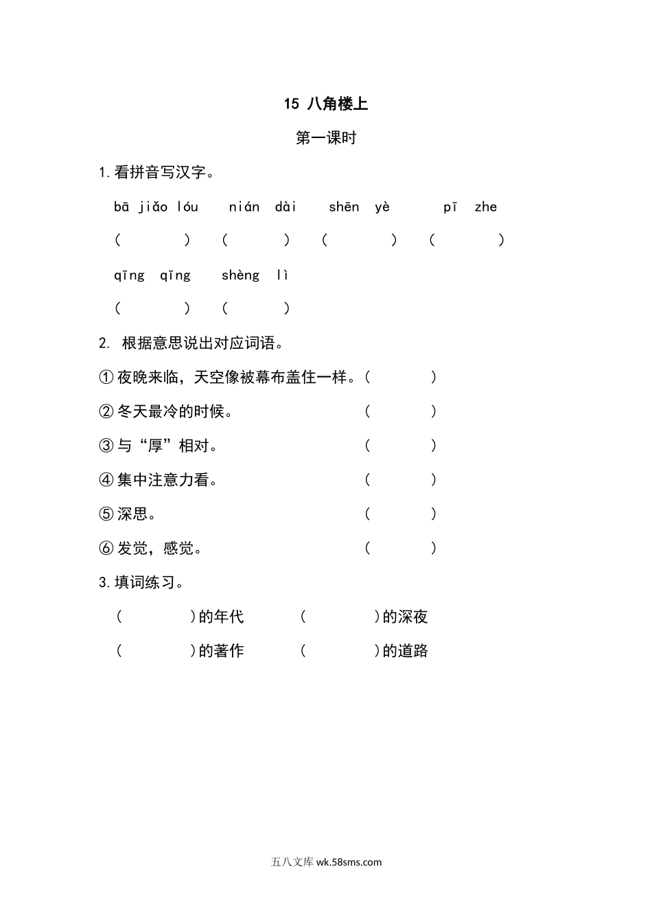 小学二年级上册二（上）语文课时：15 八角楼上课时练.docx_第1页