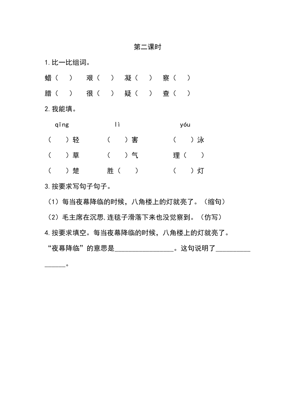 小学二年级上册二（上）语文课时：15 八角楼上课时练.docx_第2页