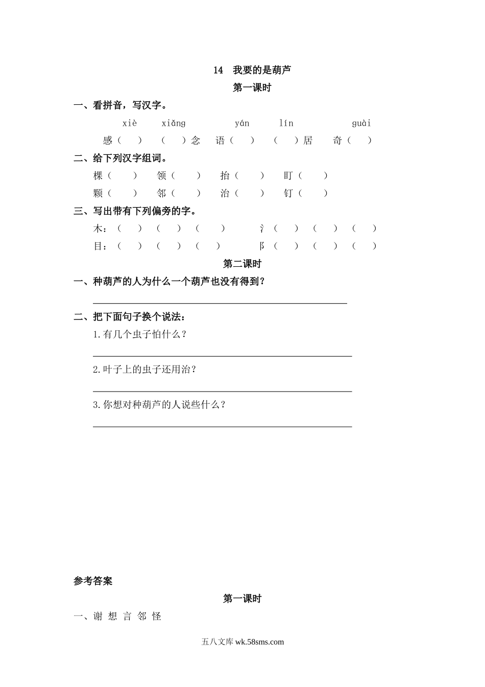 小学二年级上册二（上）语文课时：14 我要的是葫芦.doc_第1页