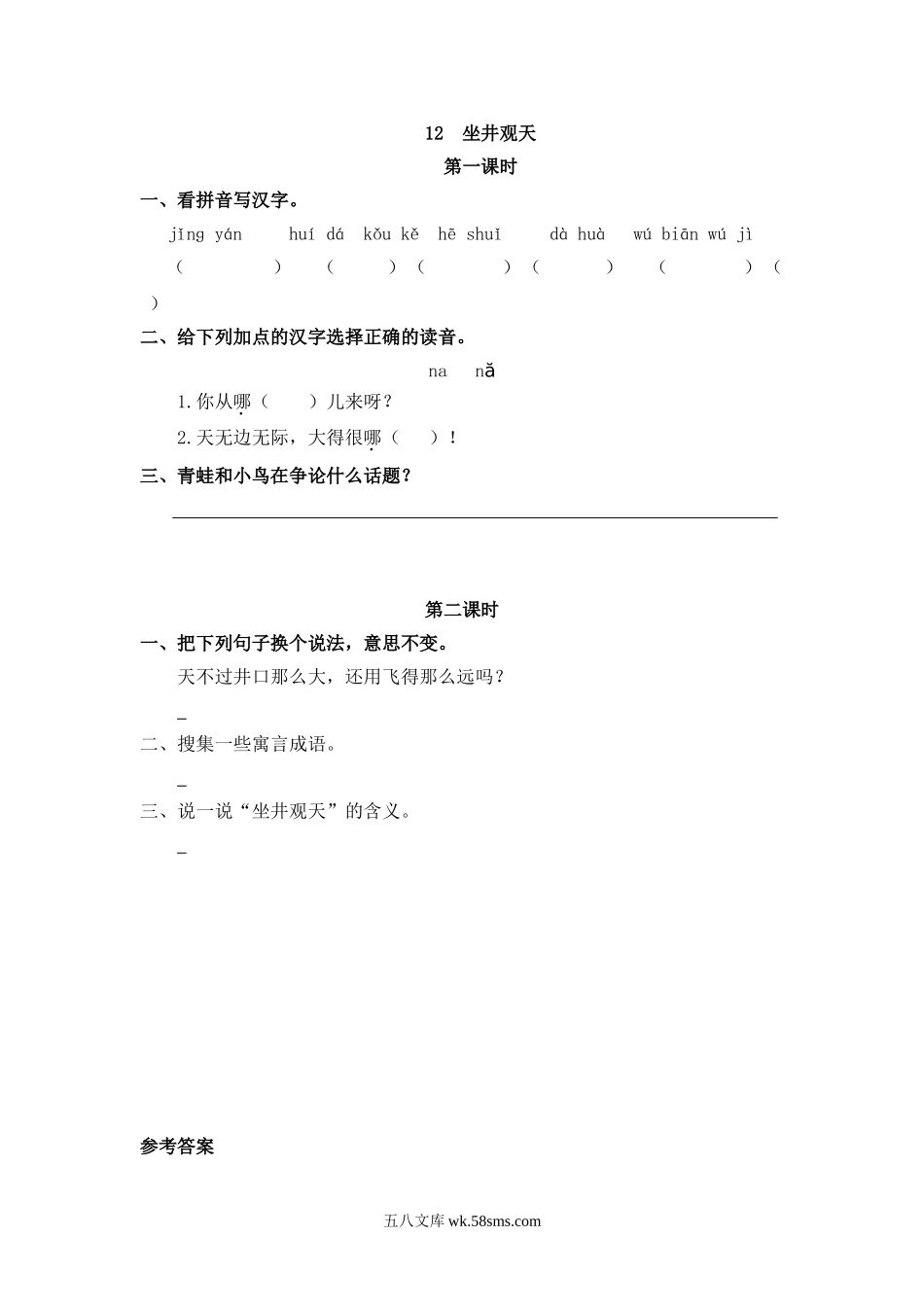 小学二年级上册二（上）语文课时：12 坐井观天.doc_第1页