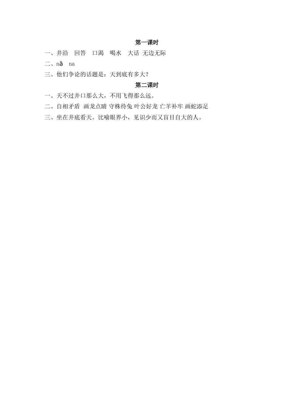 小学二年级上册二（上）语文课时：12 坐井观天.doc_第2页
