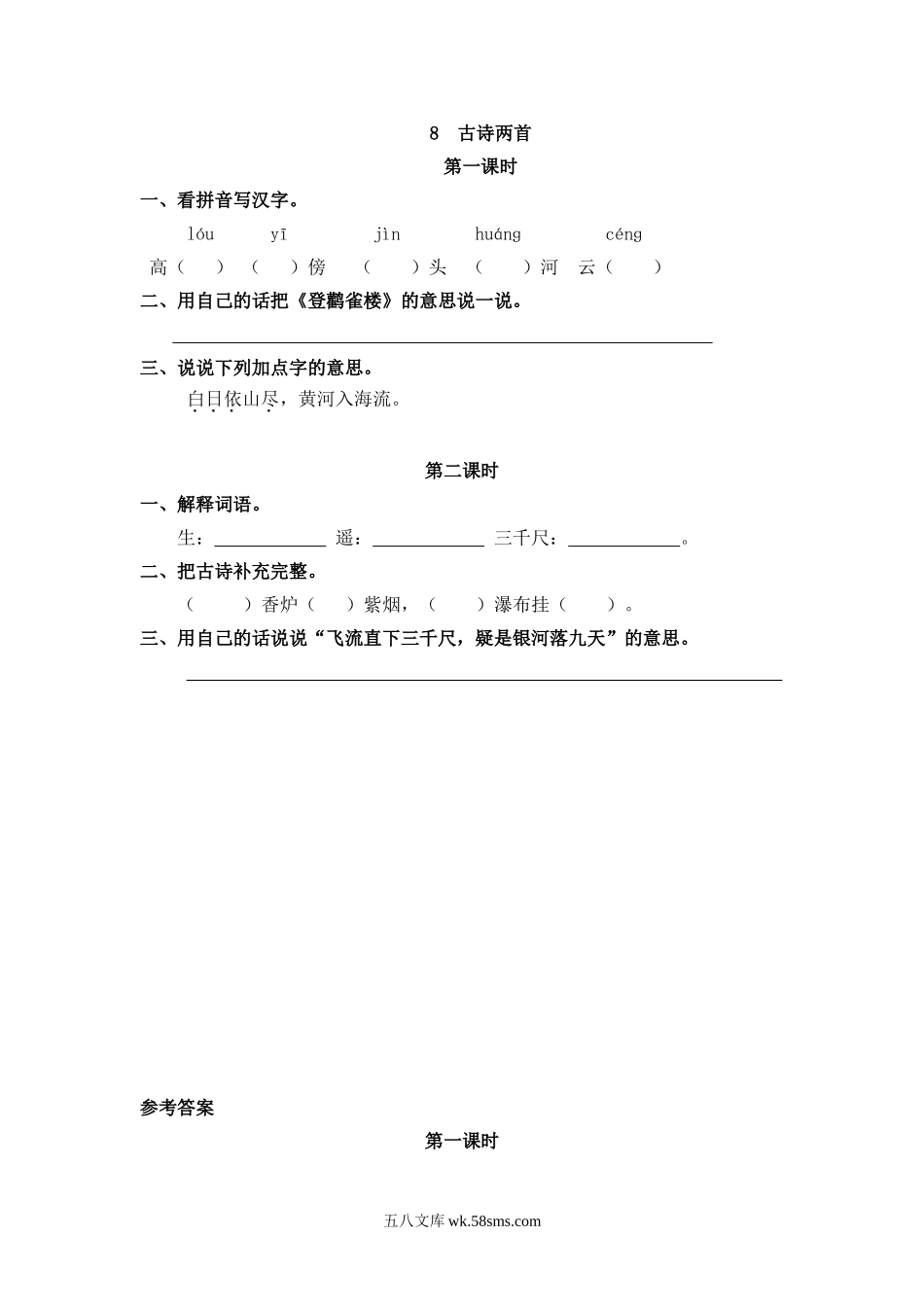 小学二年级上册二（上）语文课时：8古诗二首.doc_第1页