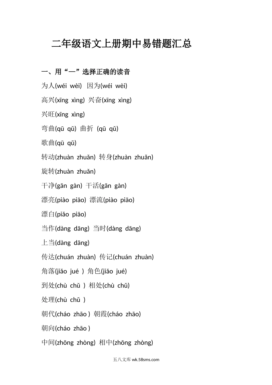 小学二年级上册二（上）语文册期中易错题汇总.docx_第1页