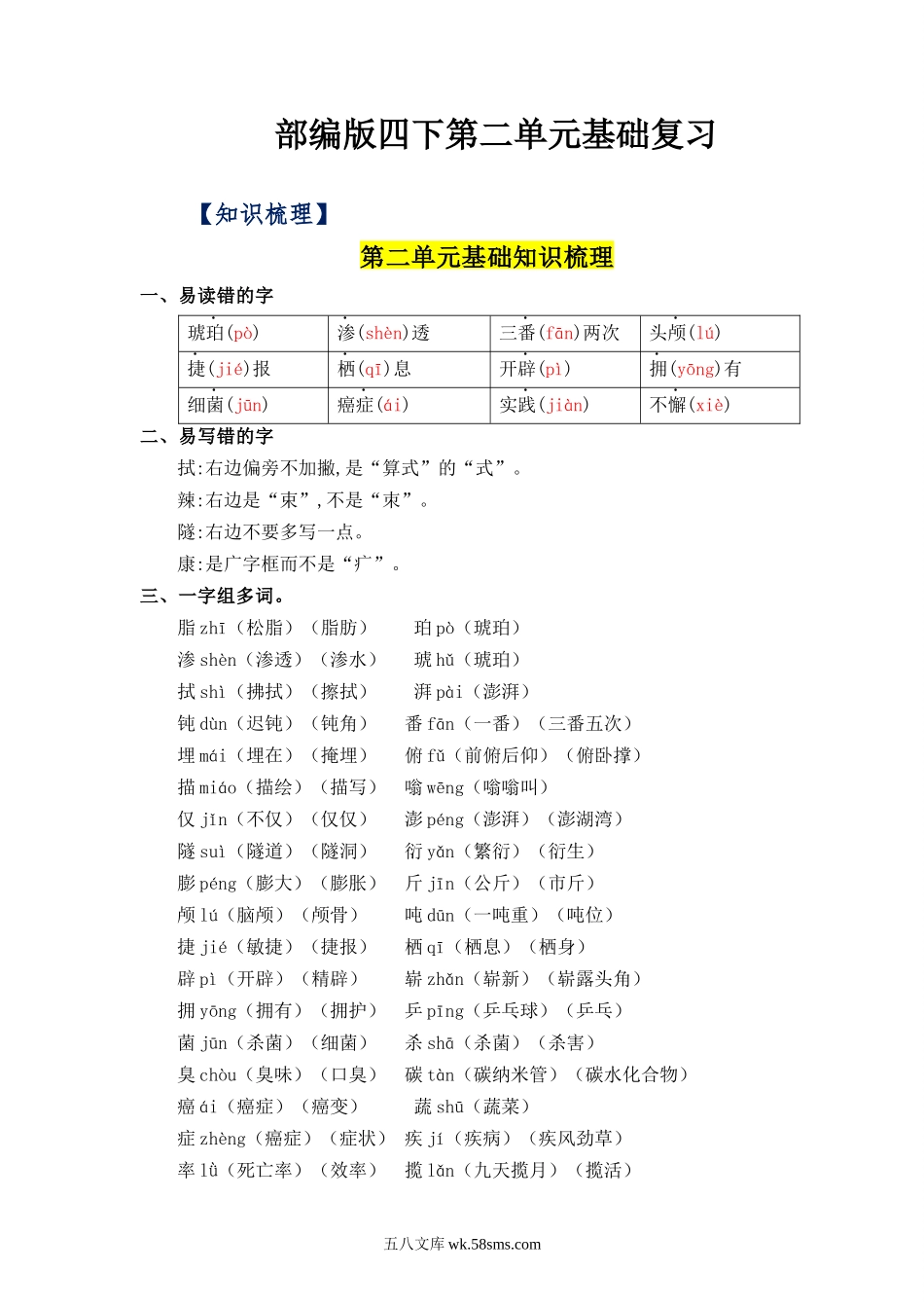 小学四年级下册【语文知识点】第二单元基础复习（知识梳理+检测）-2022-2023学年四年级语文下册  部编版.docx_第1页