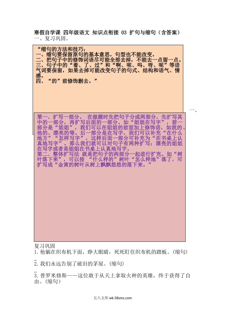 小学四年级下册【寒假自学课】知识衔接 03 扩句与缩句 四年级语文 （含答案）.doc_第1页