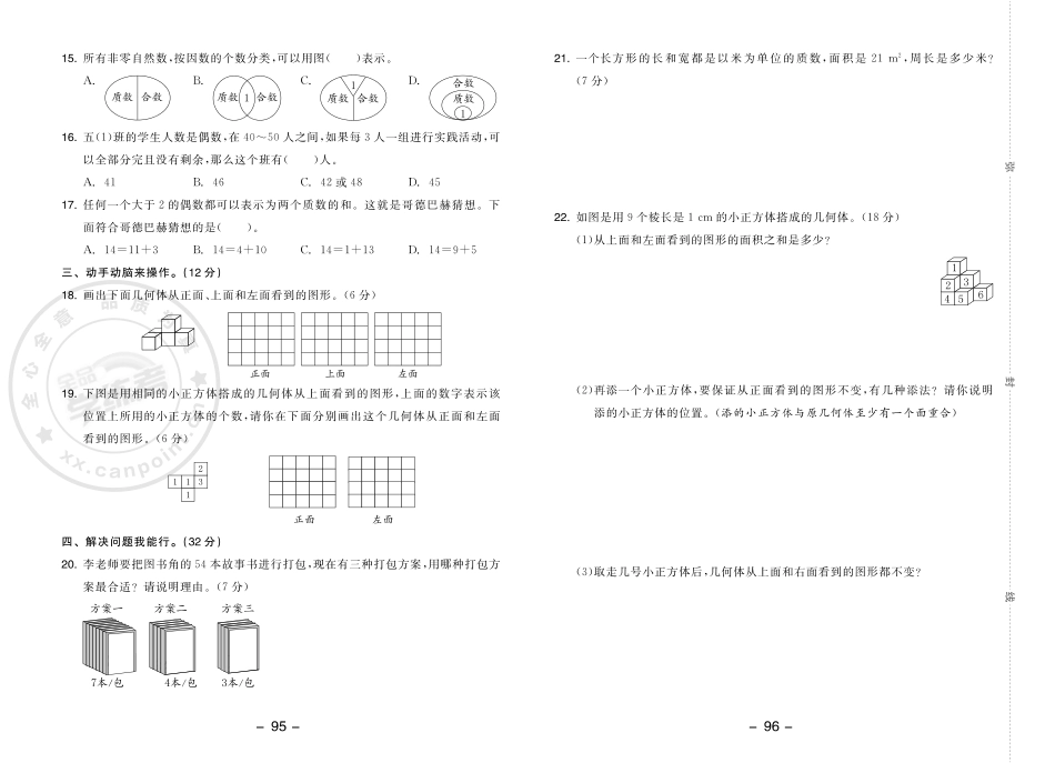 小学五年级下册23春《全品学练考》5数下（人教版）素养测评卷.pdf_第2页