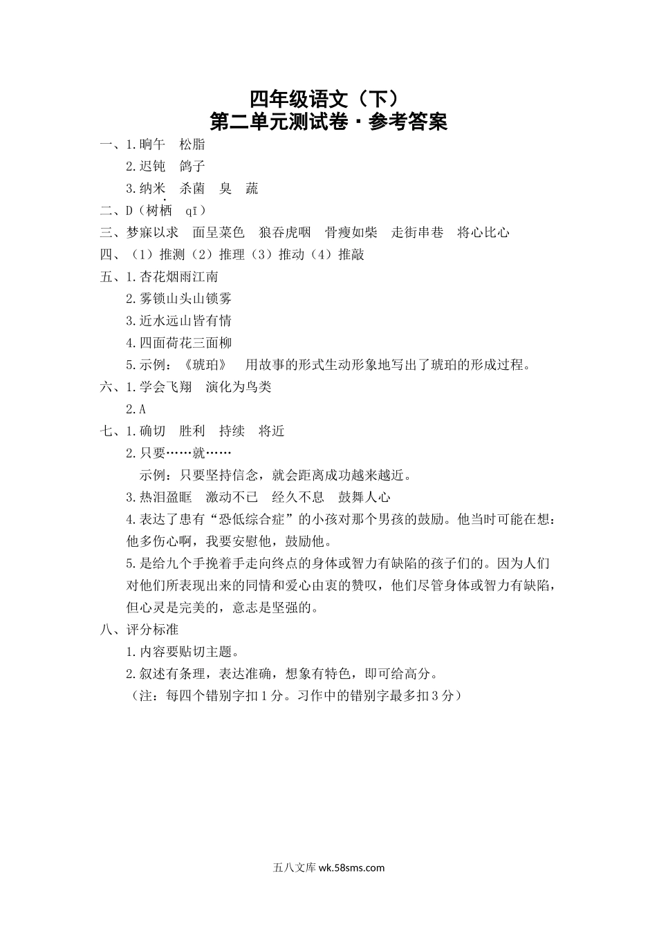 小学四年级下册2.四年级语文（下）第二单元测试卷参考答案.docx_第1页