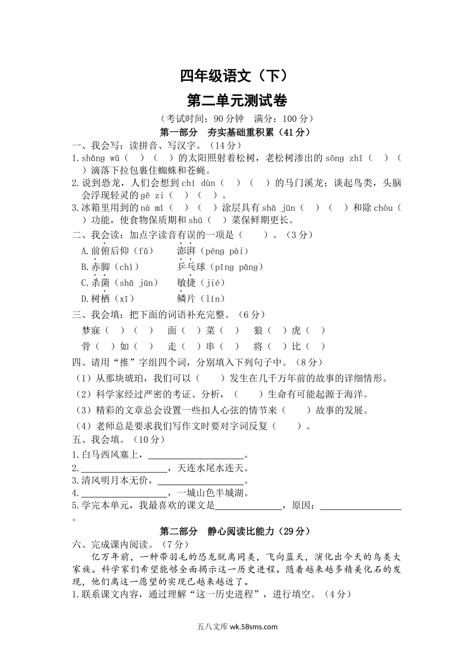 小学四年级下册2.四年级语文（下）第二单元测试卷.docx_第1页