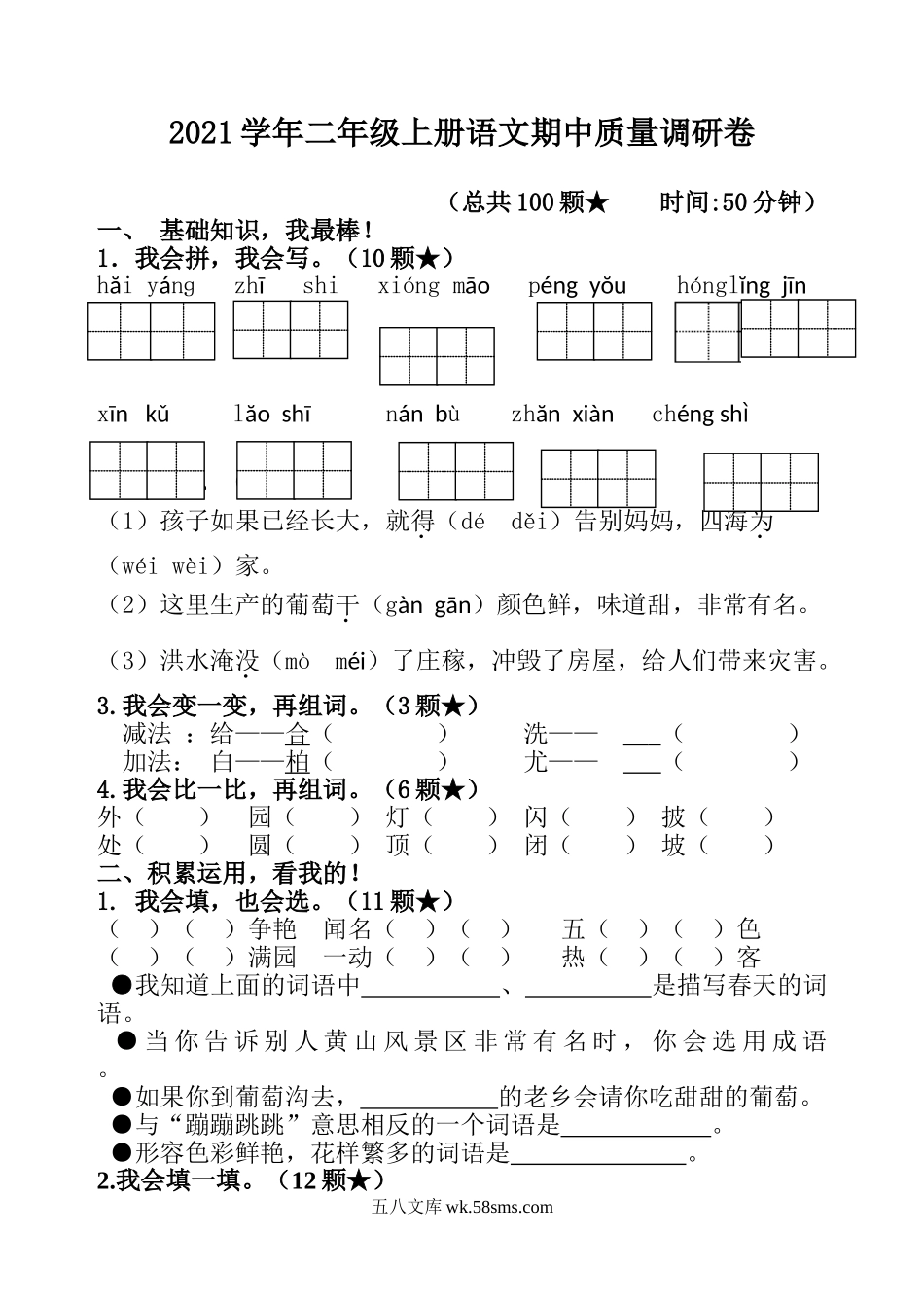 小学二年级上册二（上）语文期中真题检测卷 7.doc_第1页