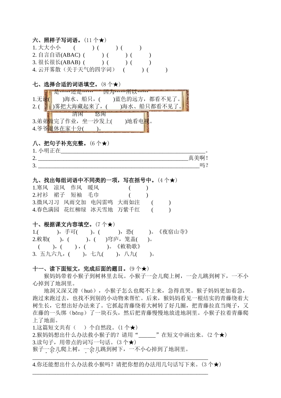 小学二年级上册二（上）语文第七单元测试卷.2.doc_第2页