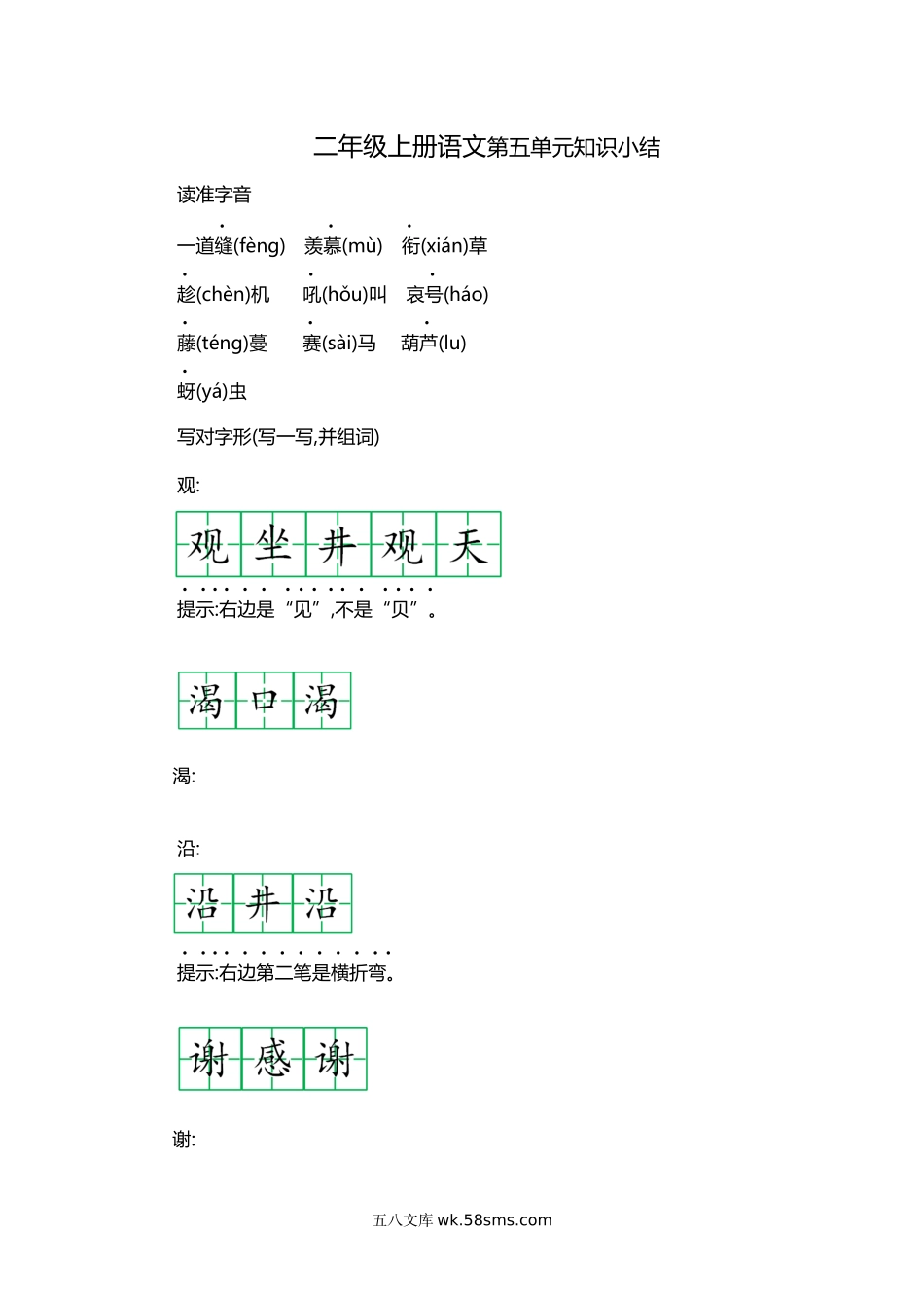 小学二年级上册二（上）语文第五单元知识重点.docx_第1页