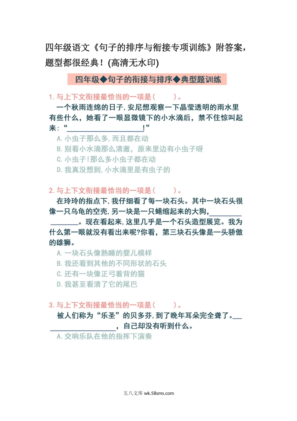 小学四年级下册四年级语文《句子的排序与衔接专项训练》附答案，题型都很经典！(高清无水印).docx_第1页